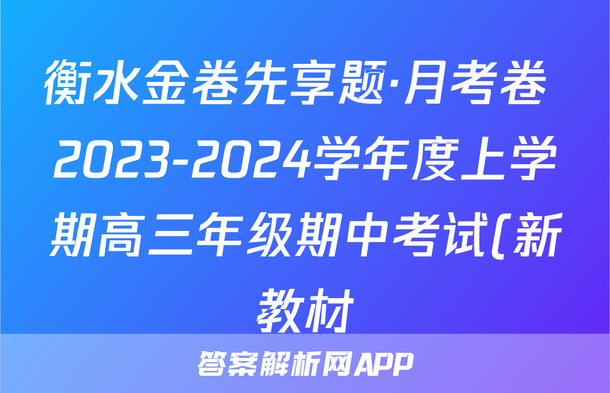 衡水金卷先享题·月考卷 2023-2024学年度上学期高三年级期中考试(新教材)思想政治答案